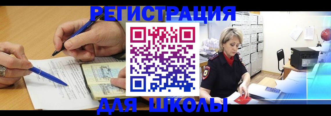 прописка для школы в Новосибирской области