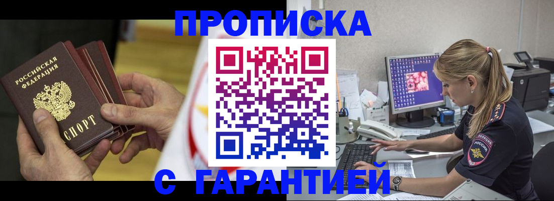 прописка гарантия в Новосибирской области