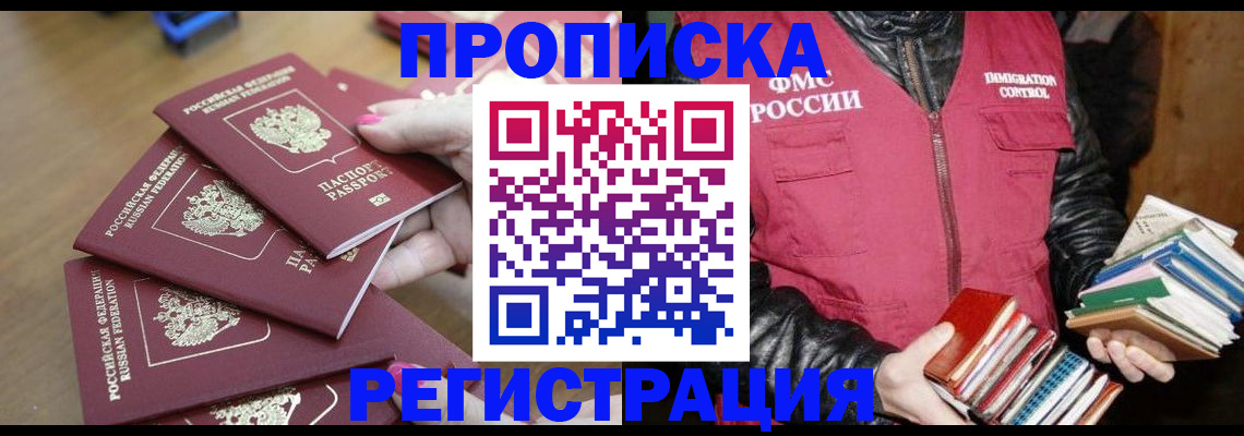 прописка законно в Новосибирской области